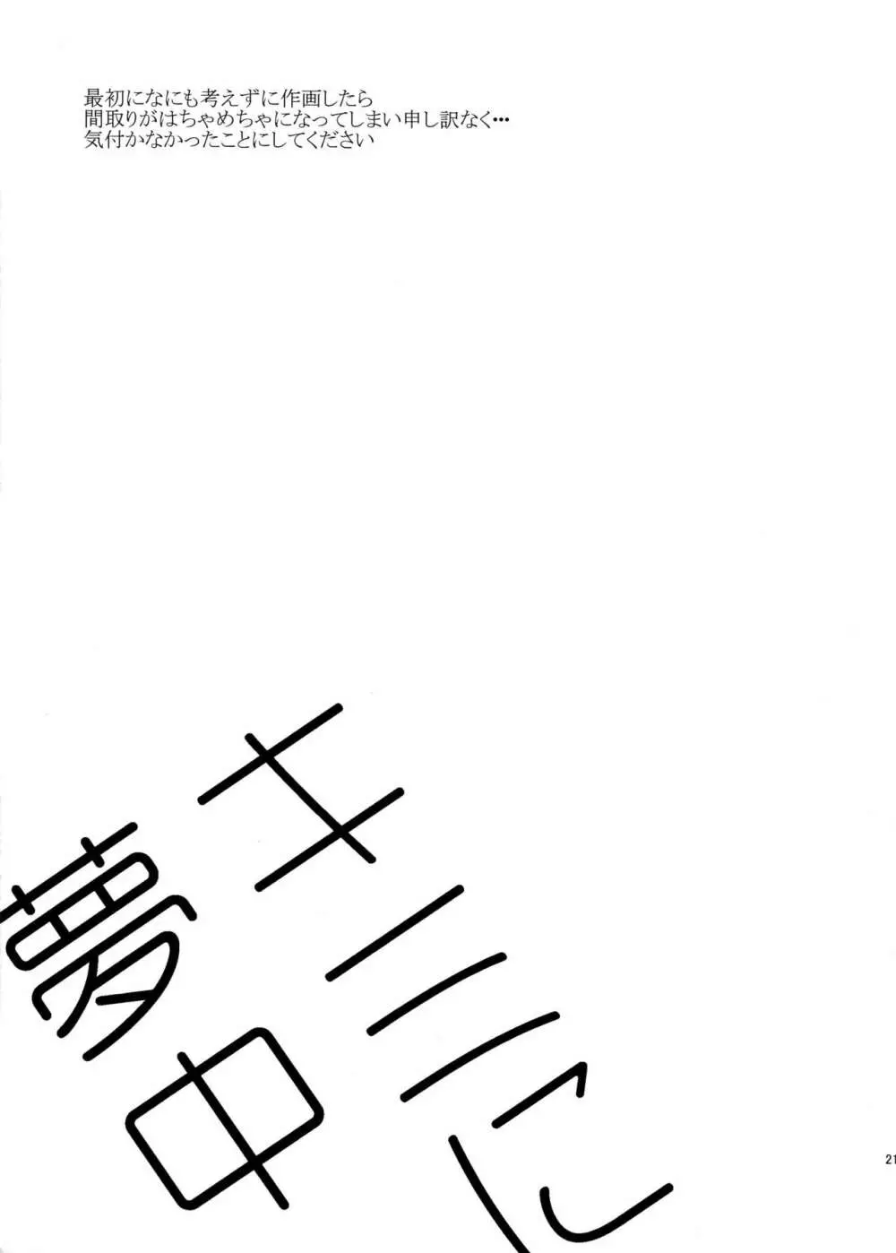 キミに夢中 - page21