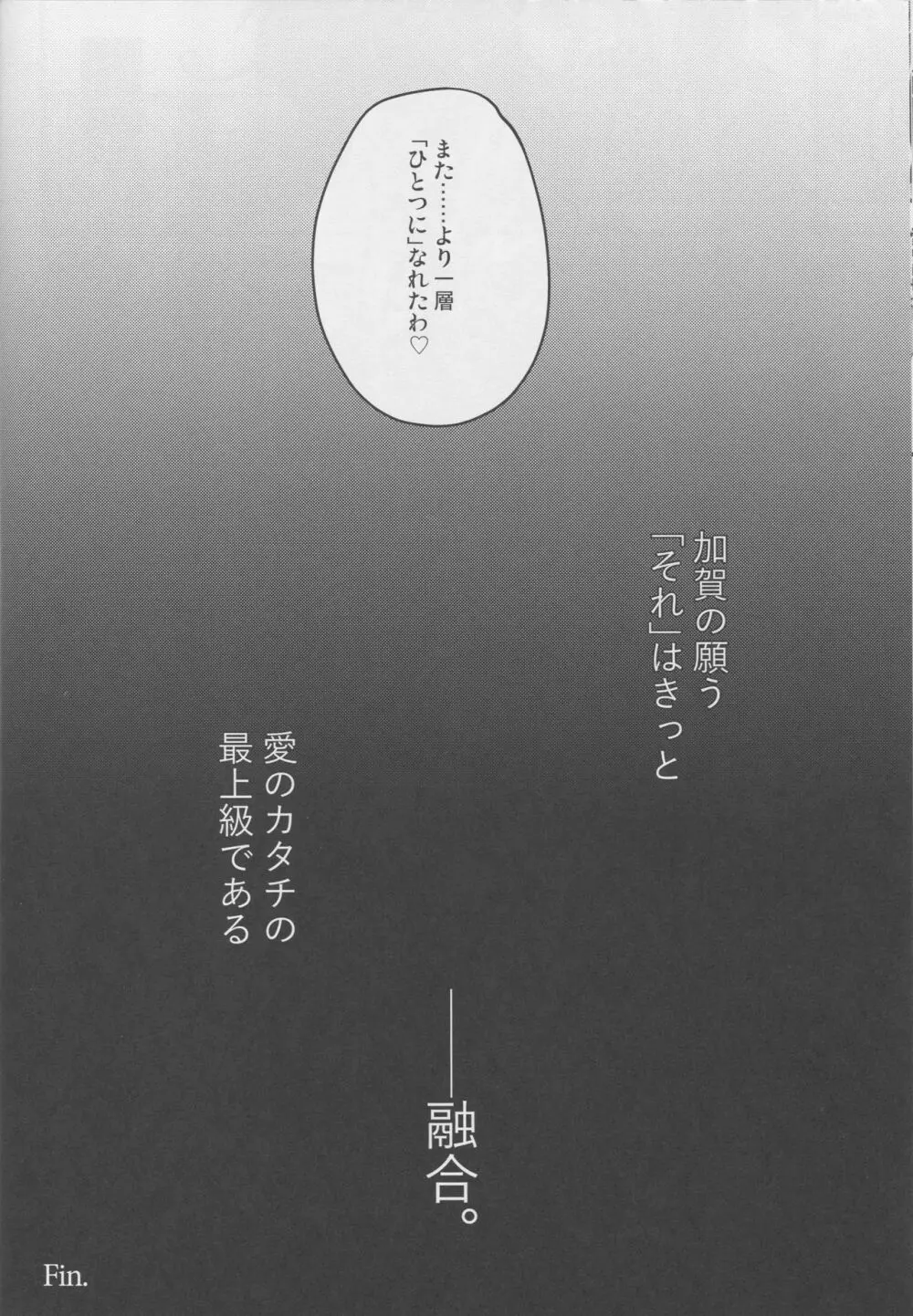 血肉の融合 - page21