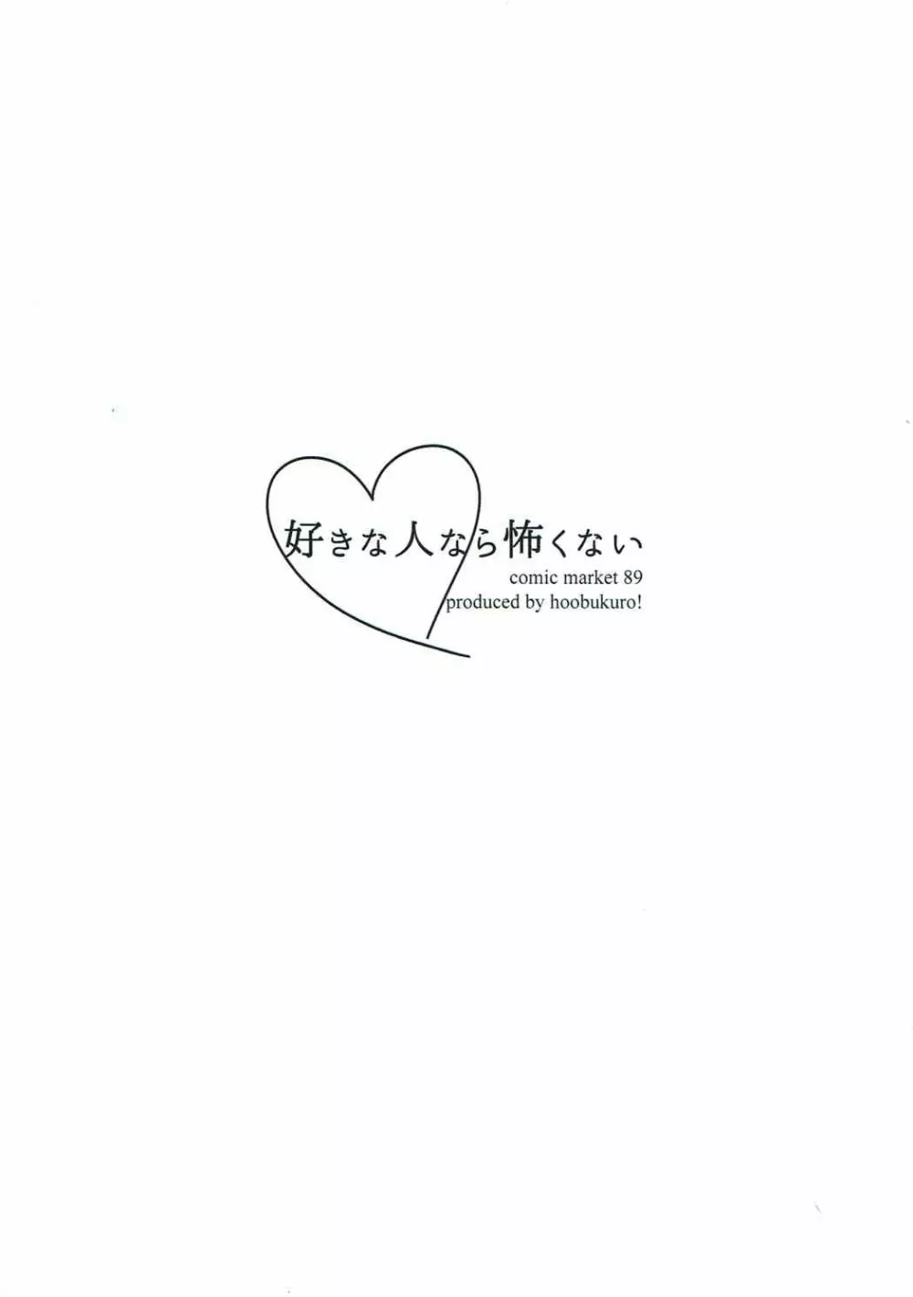 好きな人なら怖くない - page24