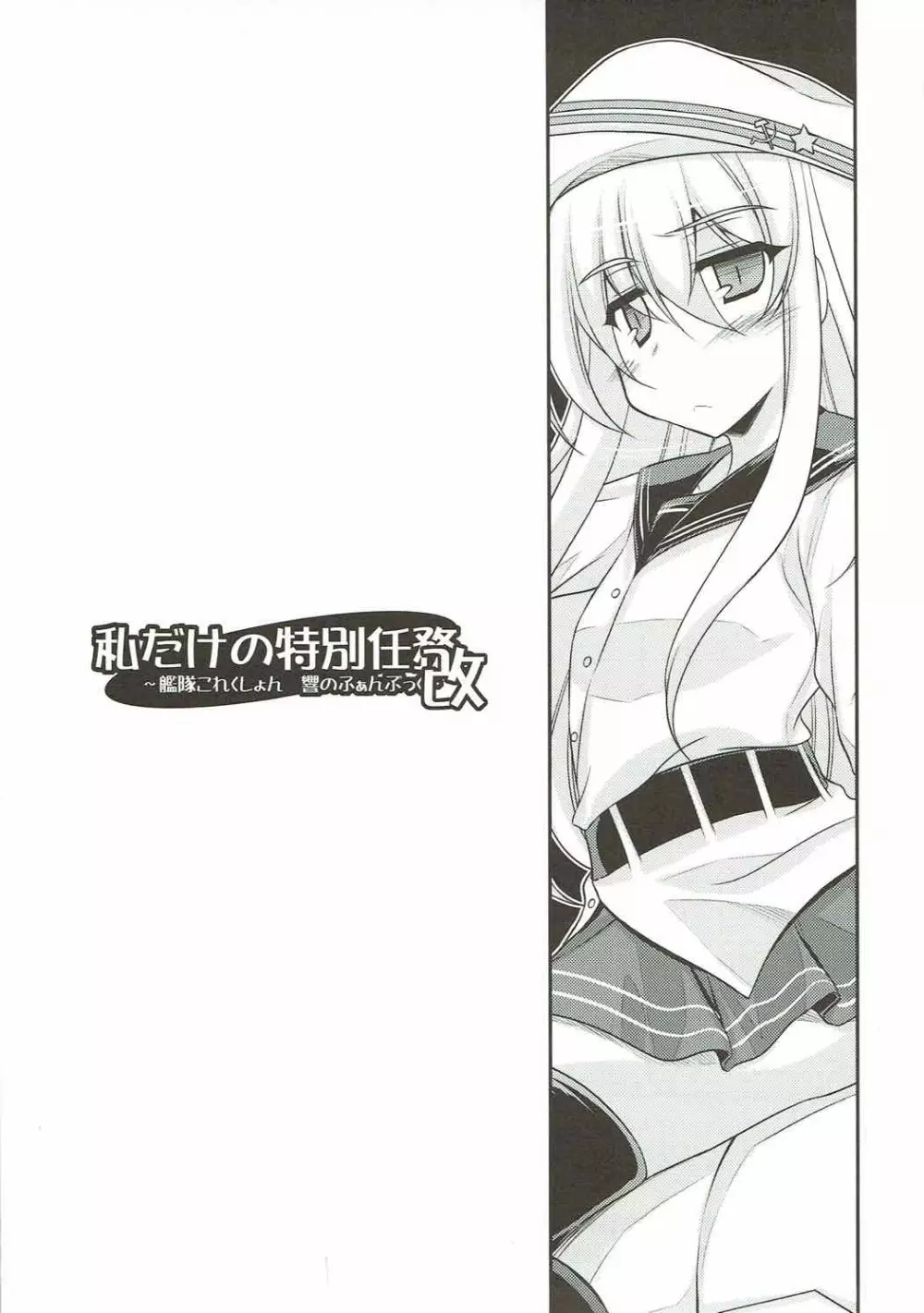 私だけの特別任務。改 - page2