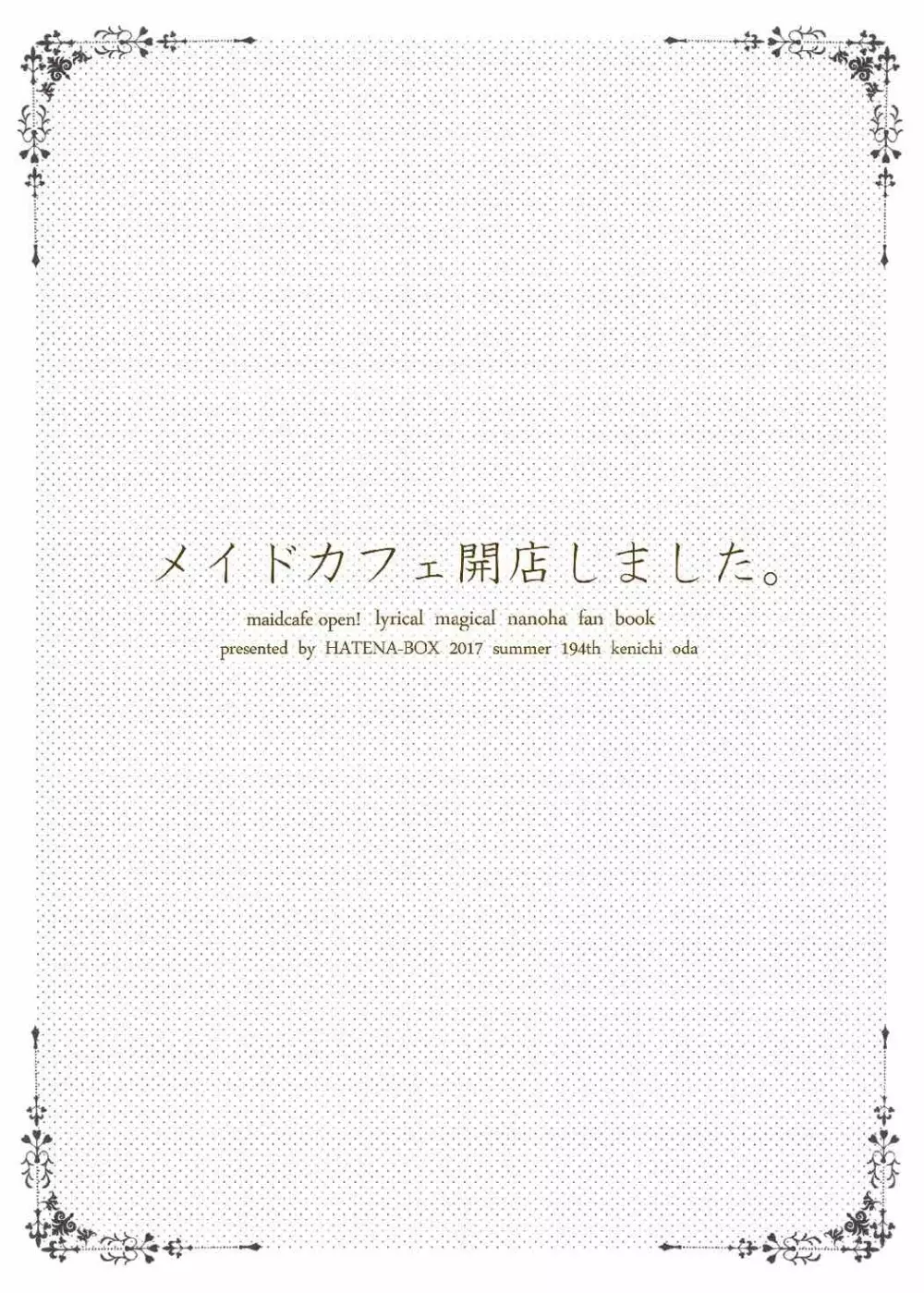 メイドカフェ開店しました。 - page26