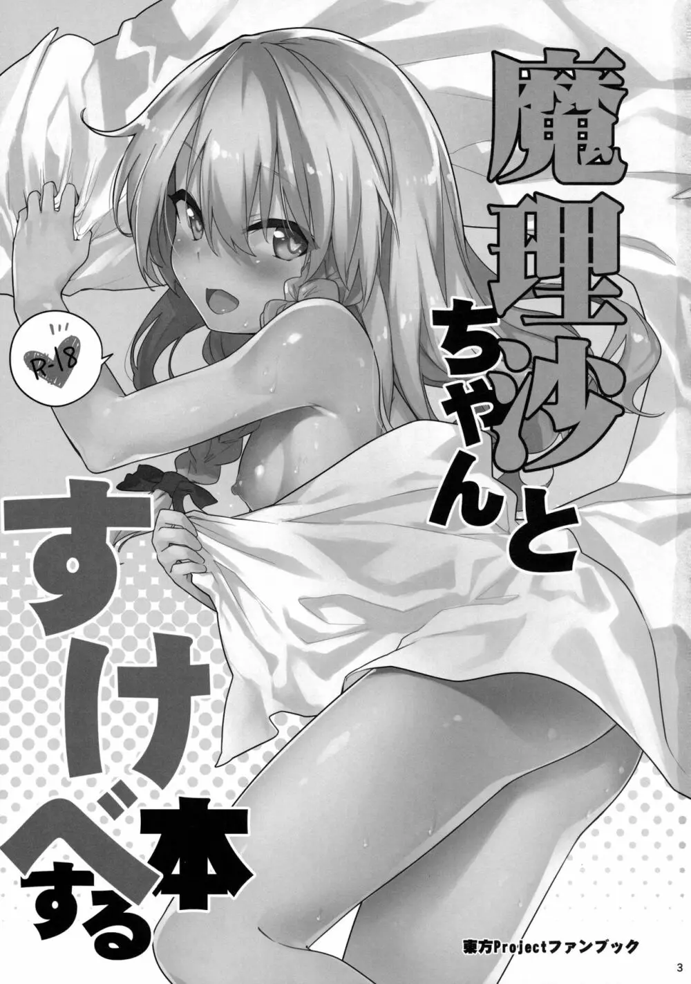 魔理沙ちゃんとすけべする本 - page2