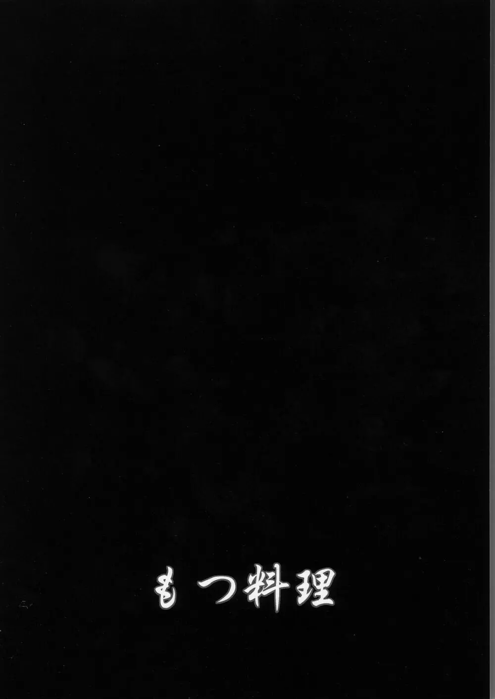 もつの煮汁 - page78