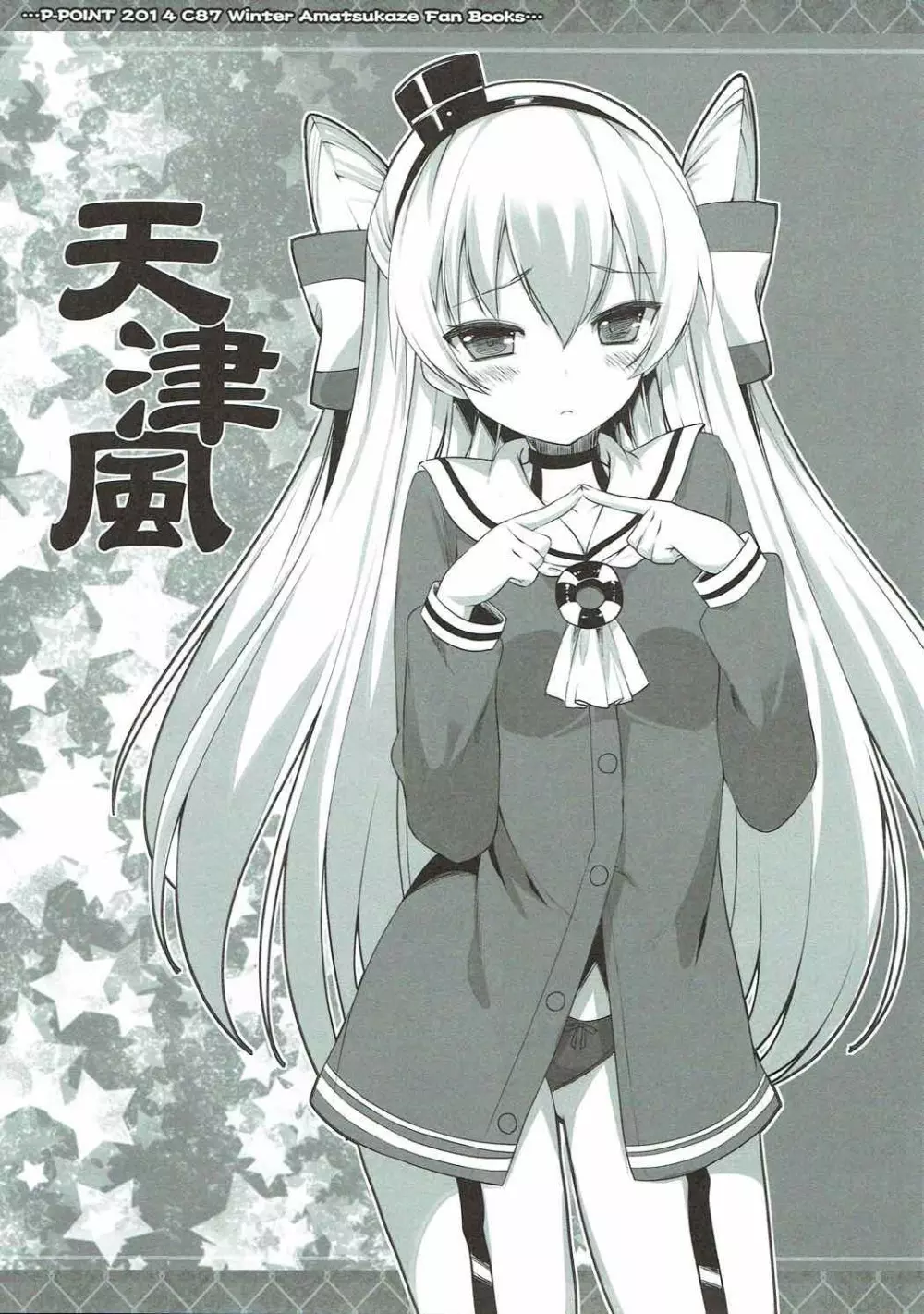 天津風とショタ提督の日常 - page17