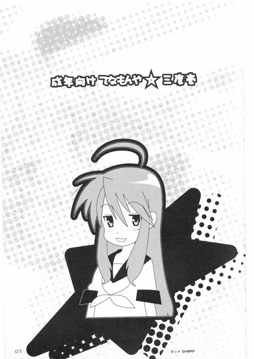 てなもんや三度壱 - page2