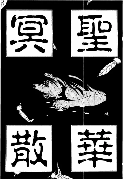 冥聖散華 - page2