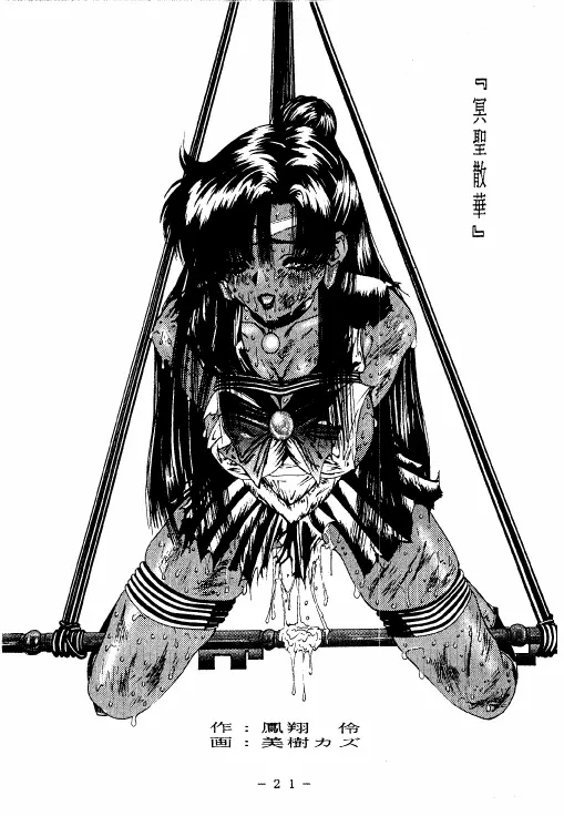 冥聖散華 - page20