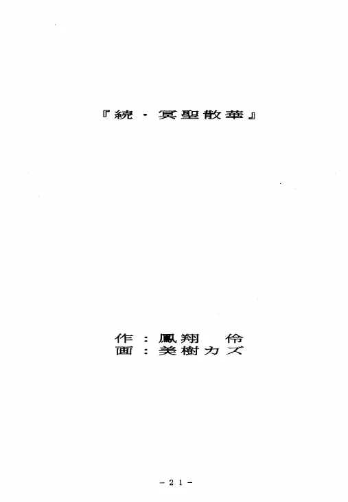 冥聖散華 2 - page20