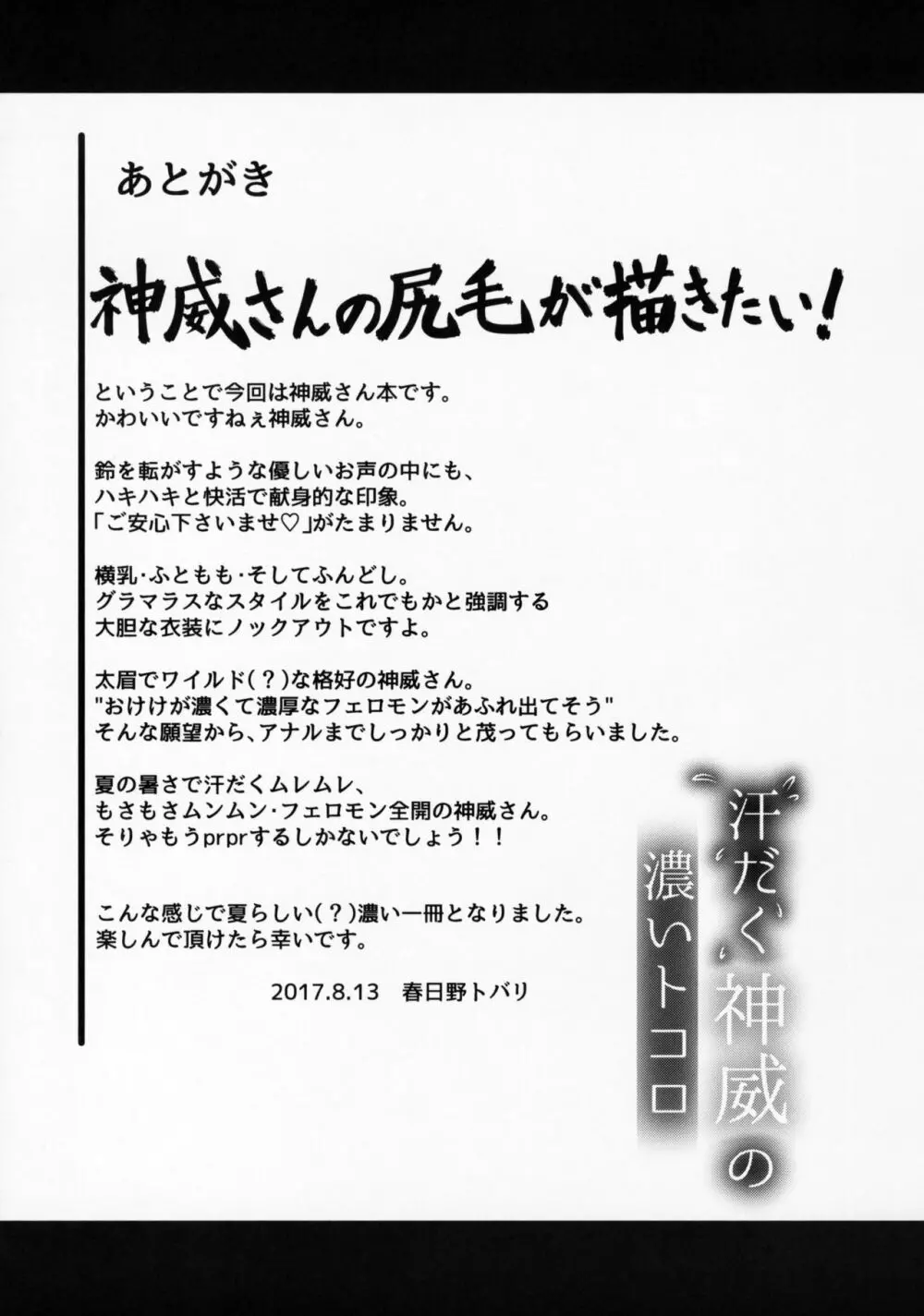 汗だく神威の濃いトコロ - page24