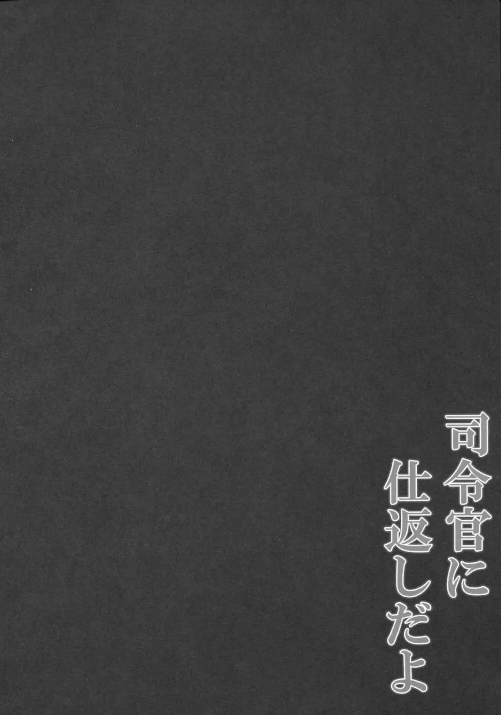 司令官に仕返しだよ - page3