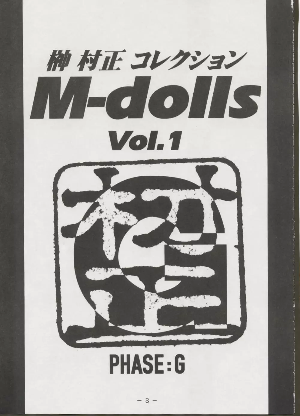 M-DOLLS Ⅰ PHASE：G - page2