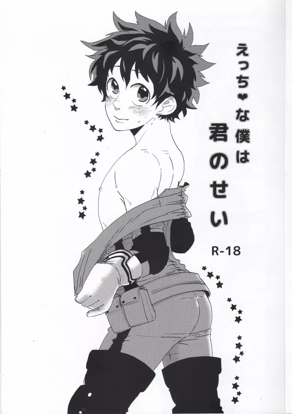えっちな僕は君のせい - page2