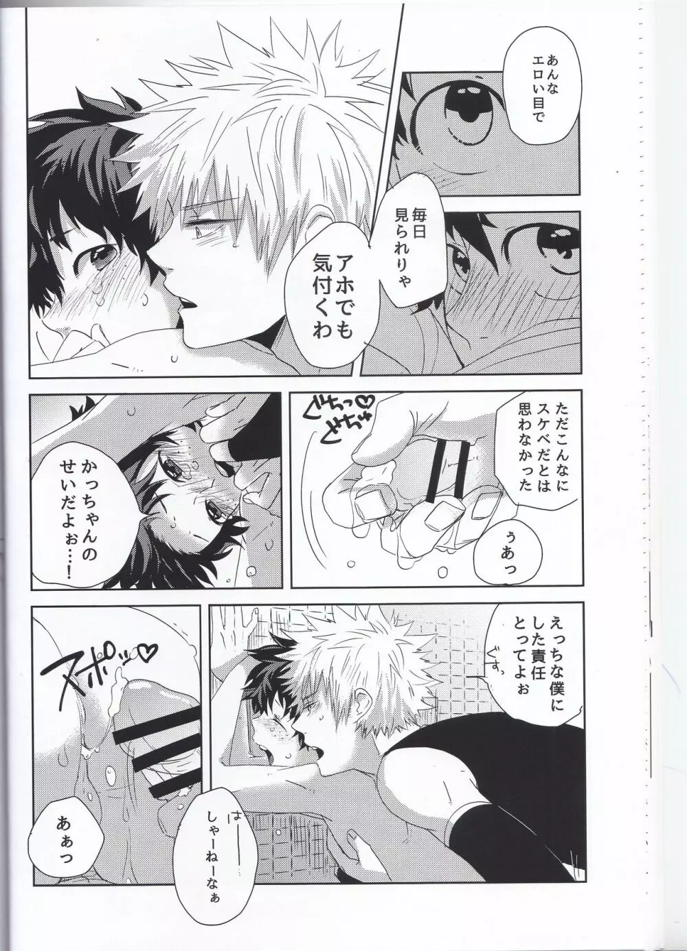 えっちな僕は君のせい - page23