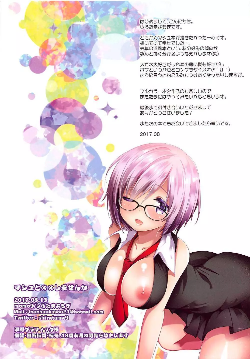 マシュと××しませんか - page15