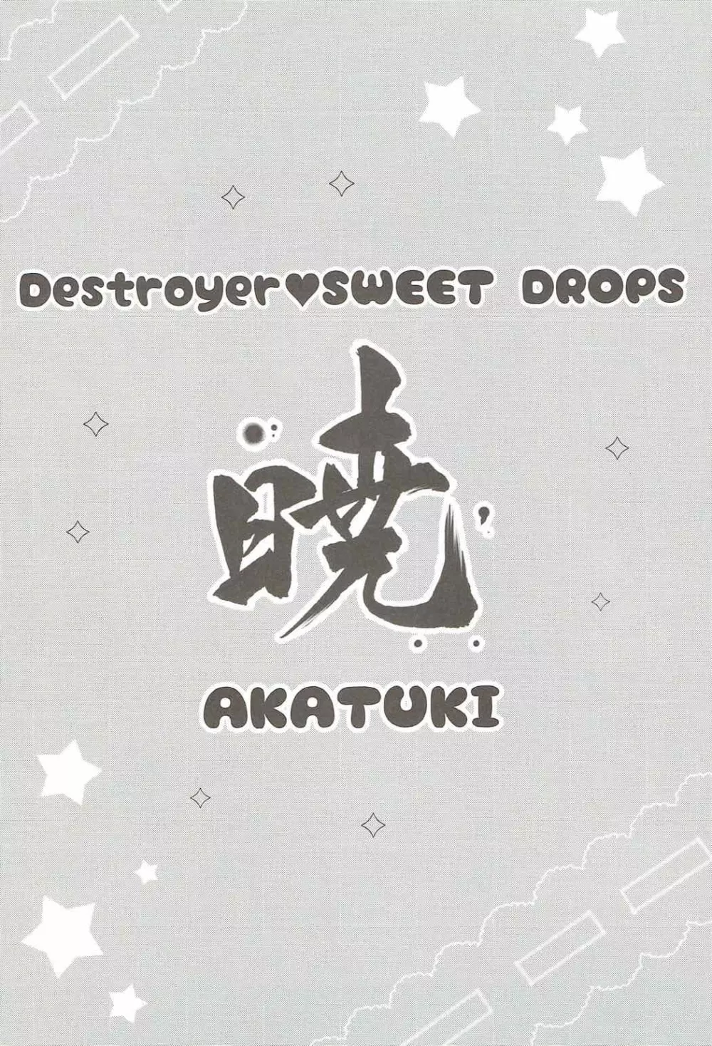 Destroyer SWEET DROPS 暁 - page3