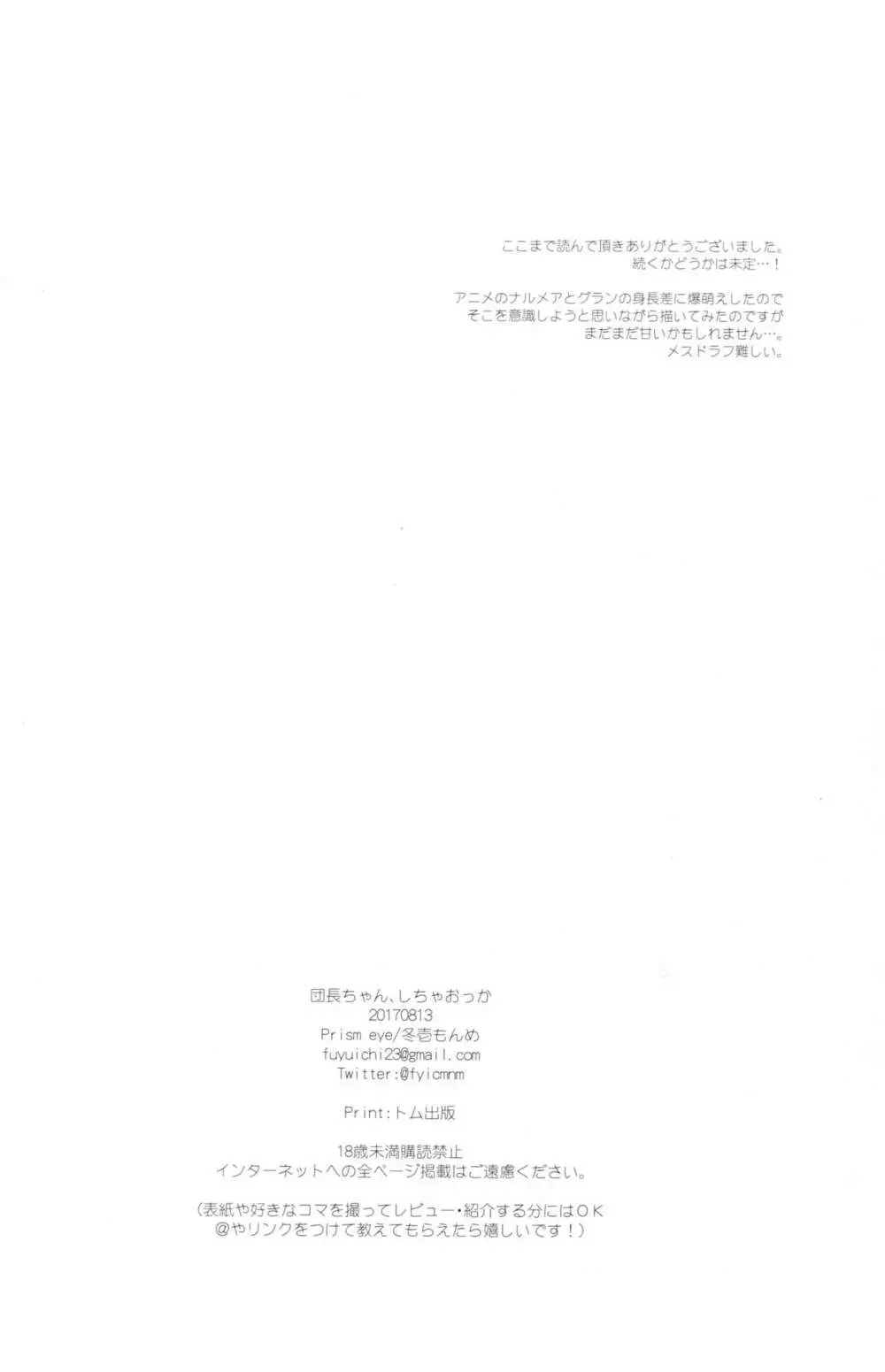 団長ちゃん、しちゃおっか - page25