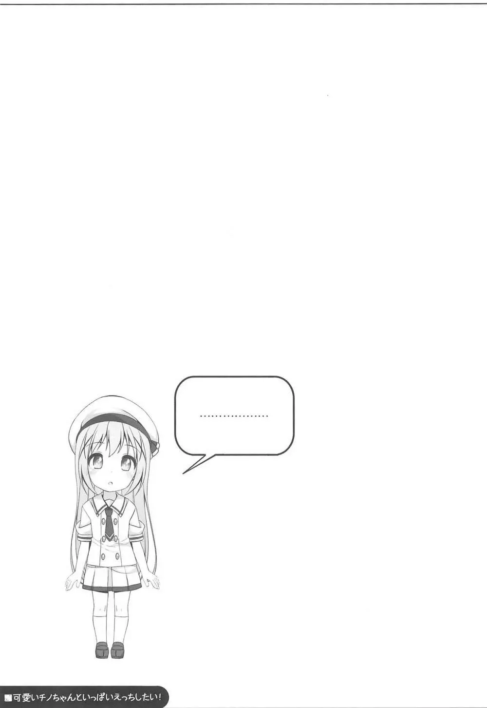 可愛いチノちゃんといっぱいえっちしたい! - page21