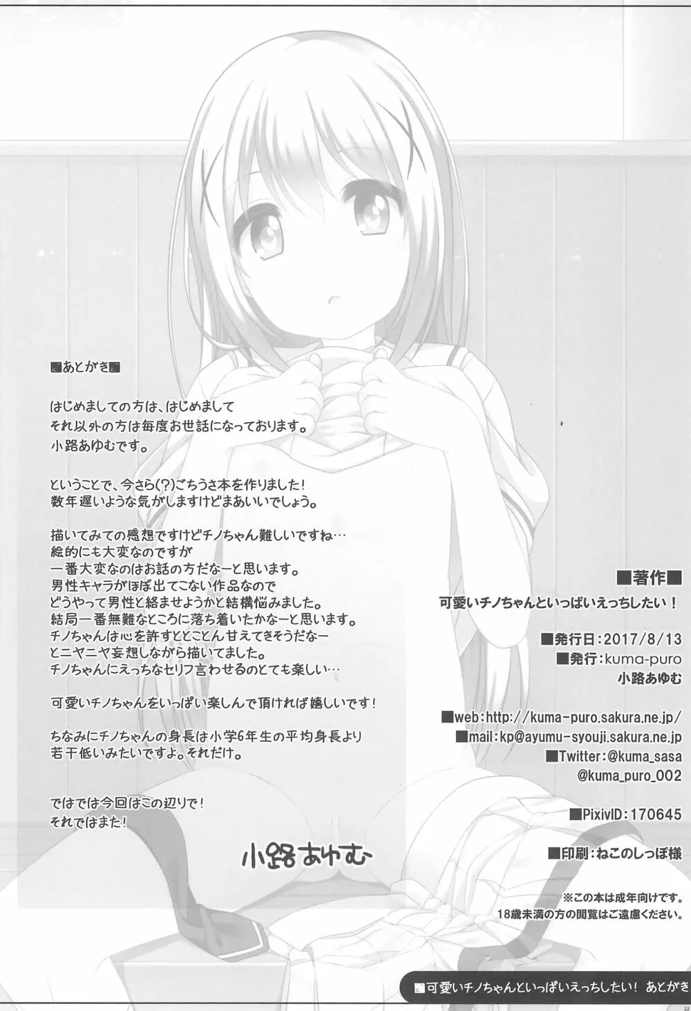 可愛いチノちゃんといっぱいえっちしたい! - page22