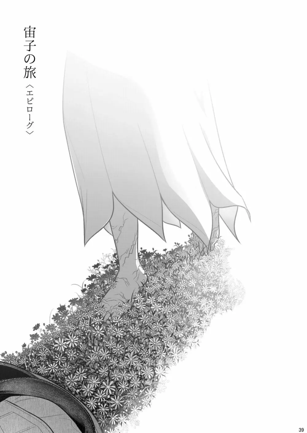 宙子の旅 8 - page40