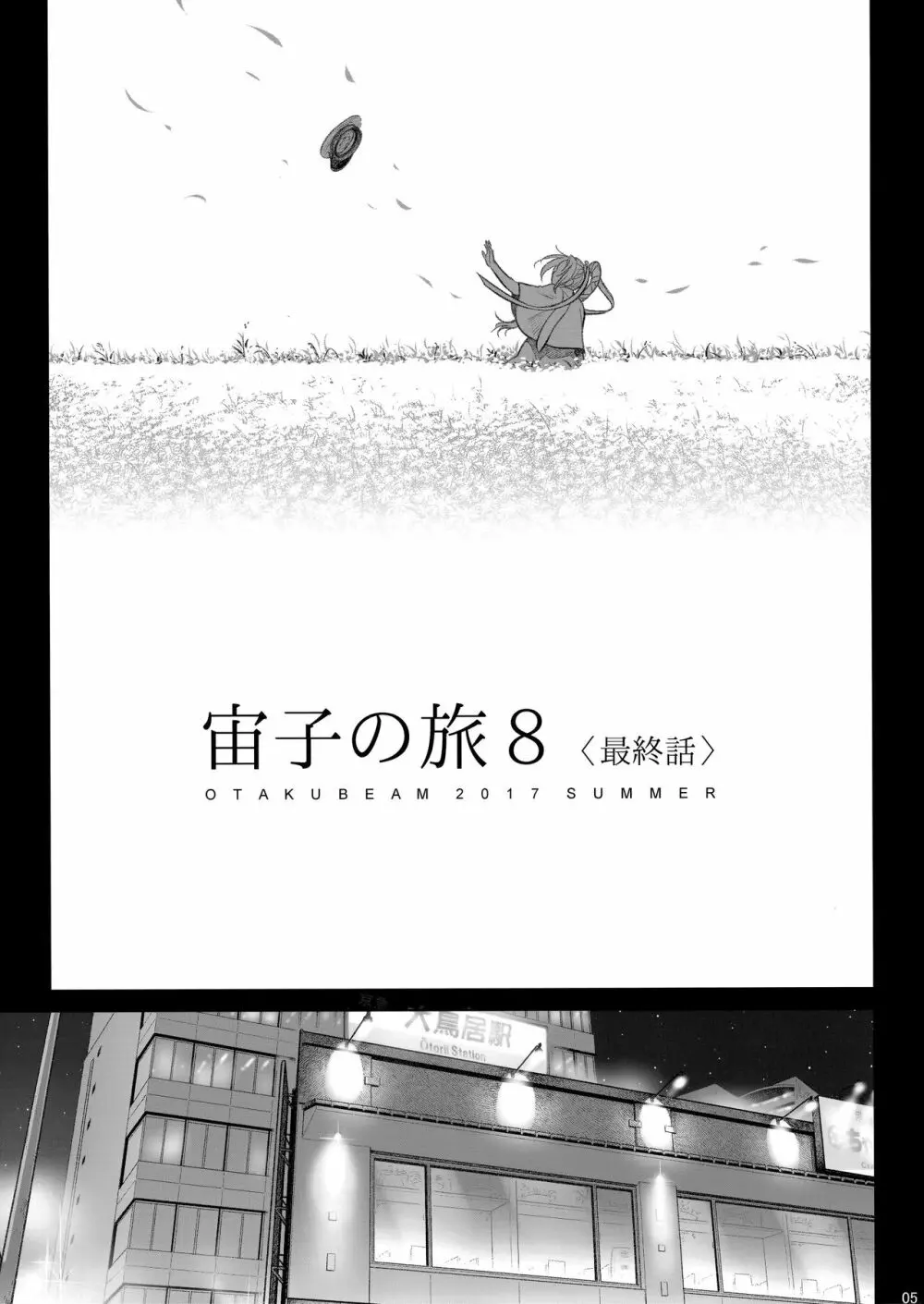 宙子の旅 8 - page5