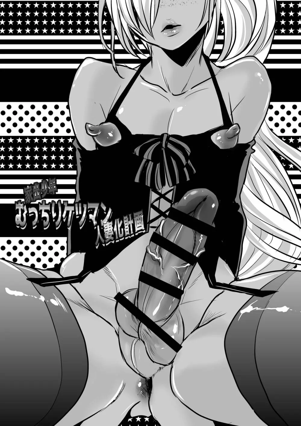 家出少年むっちりケツマン人妻化計画 - page3