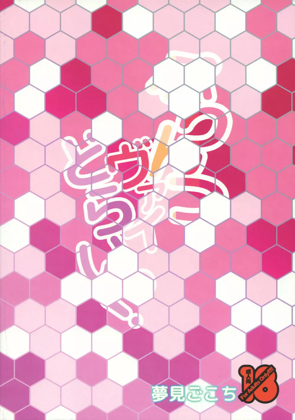 ぷりんつヴァイどらいっ! - page18