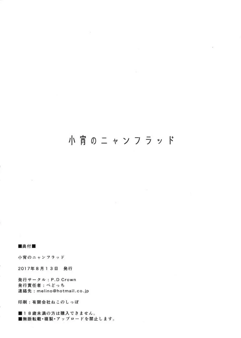 小宵のニャンフラッド - page21