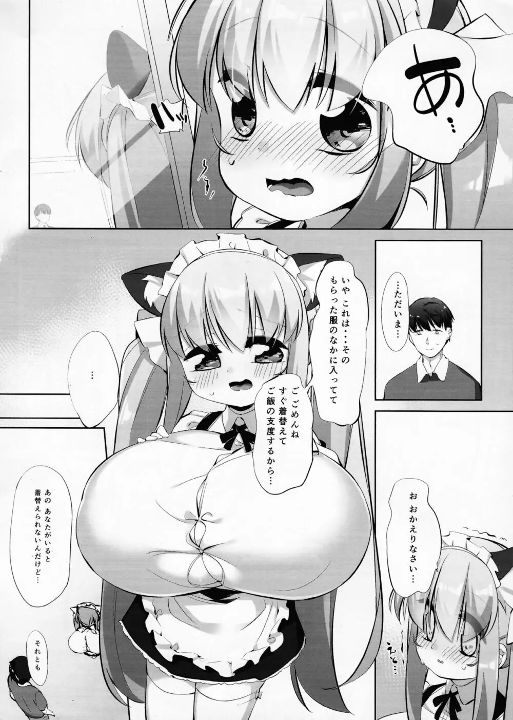小宵のニャンフラッド - page7