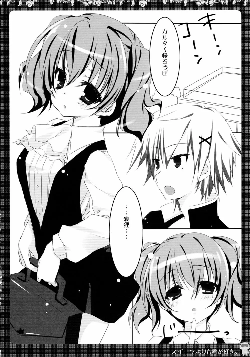 スイーツよりも君が好き。 - page4