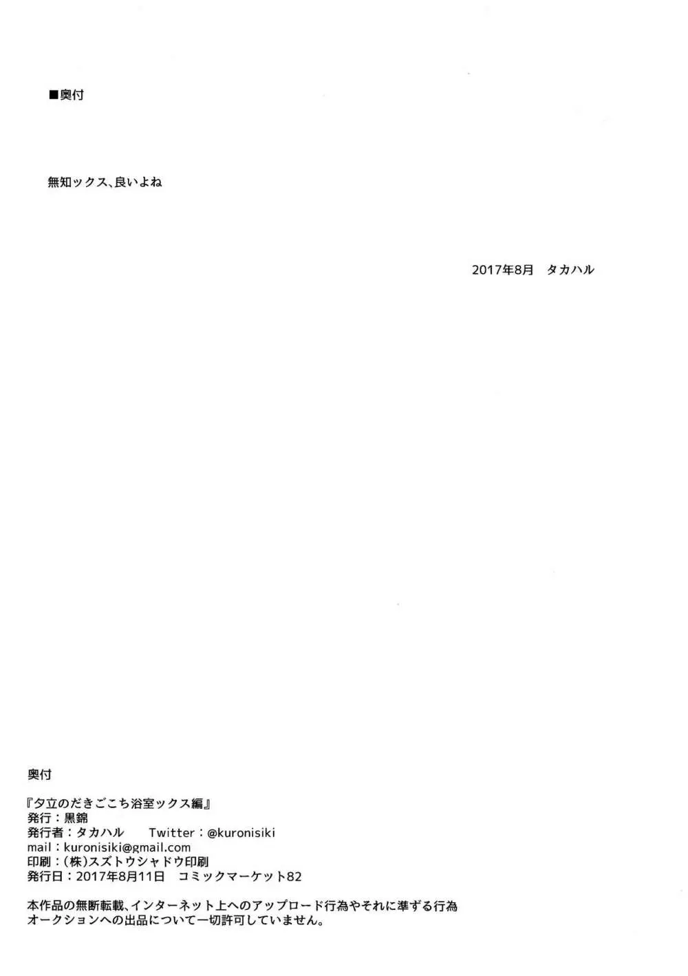 夕立のだきごこち浴室ックス編 - page21