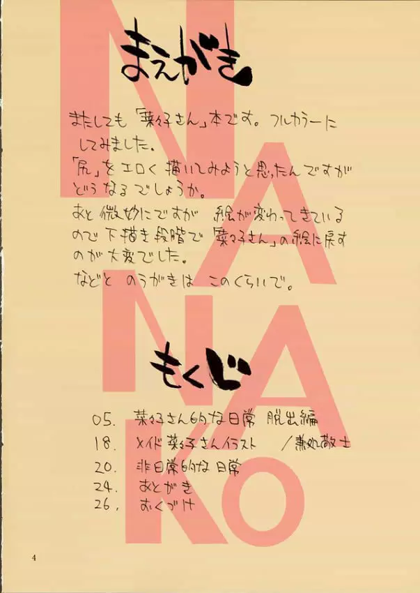 菜々子さん的な日常 脱出編 - page4