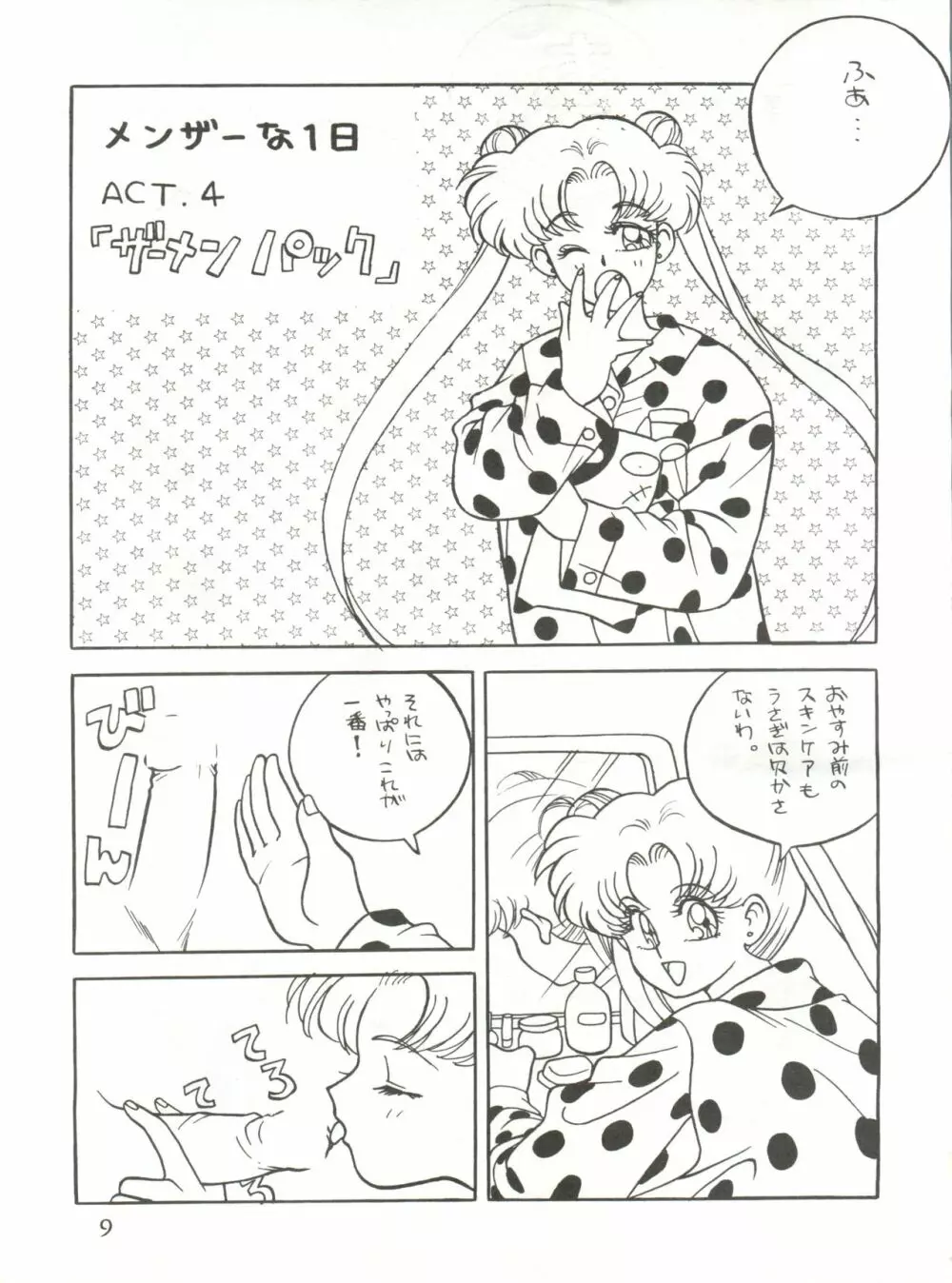 召しませ ざうめん - page9