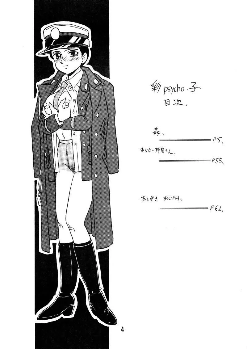 彩 PSYCHO 子 - page3