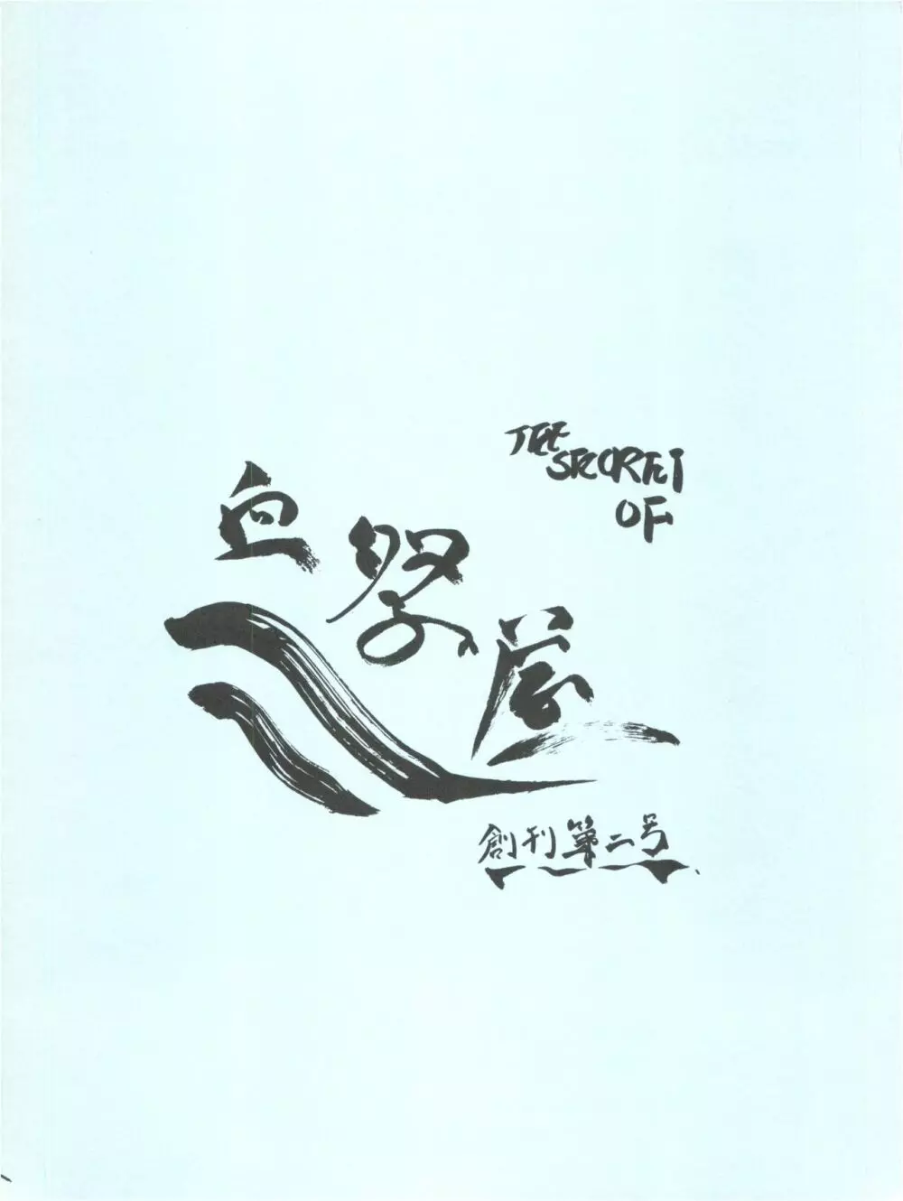 THE SECRET OF 血祭屋 - page86