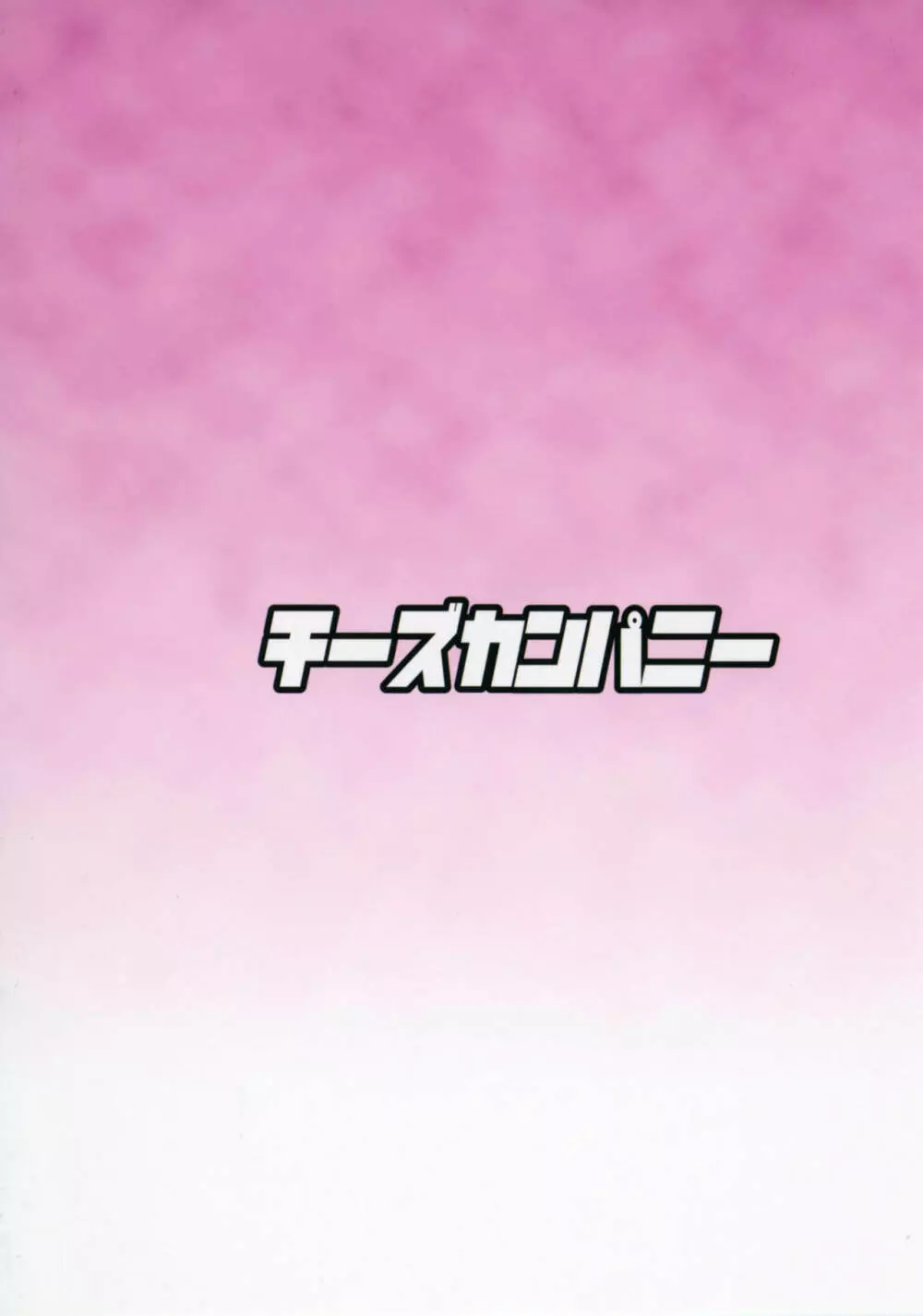 催眠鼠 - page24