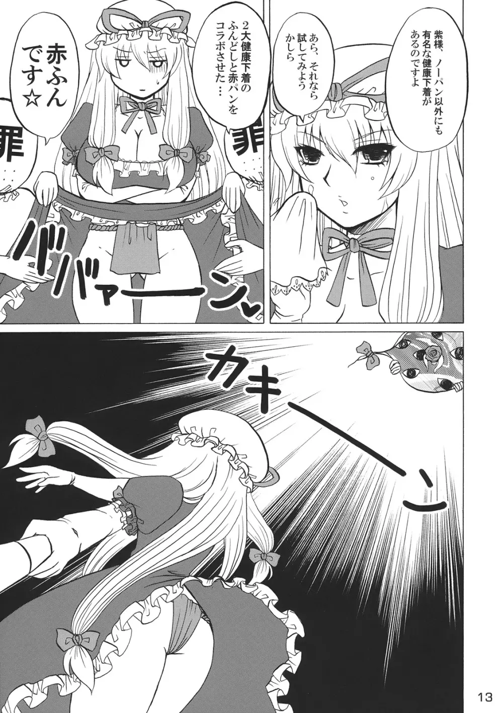 紫様っおパンツはいて下さいよ!! - page12