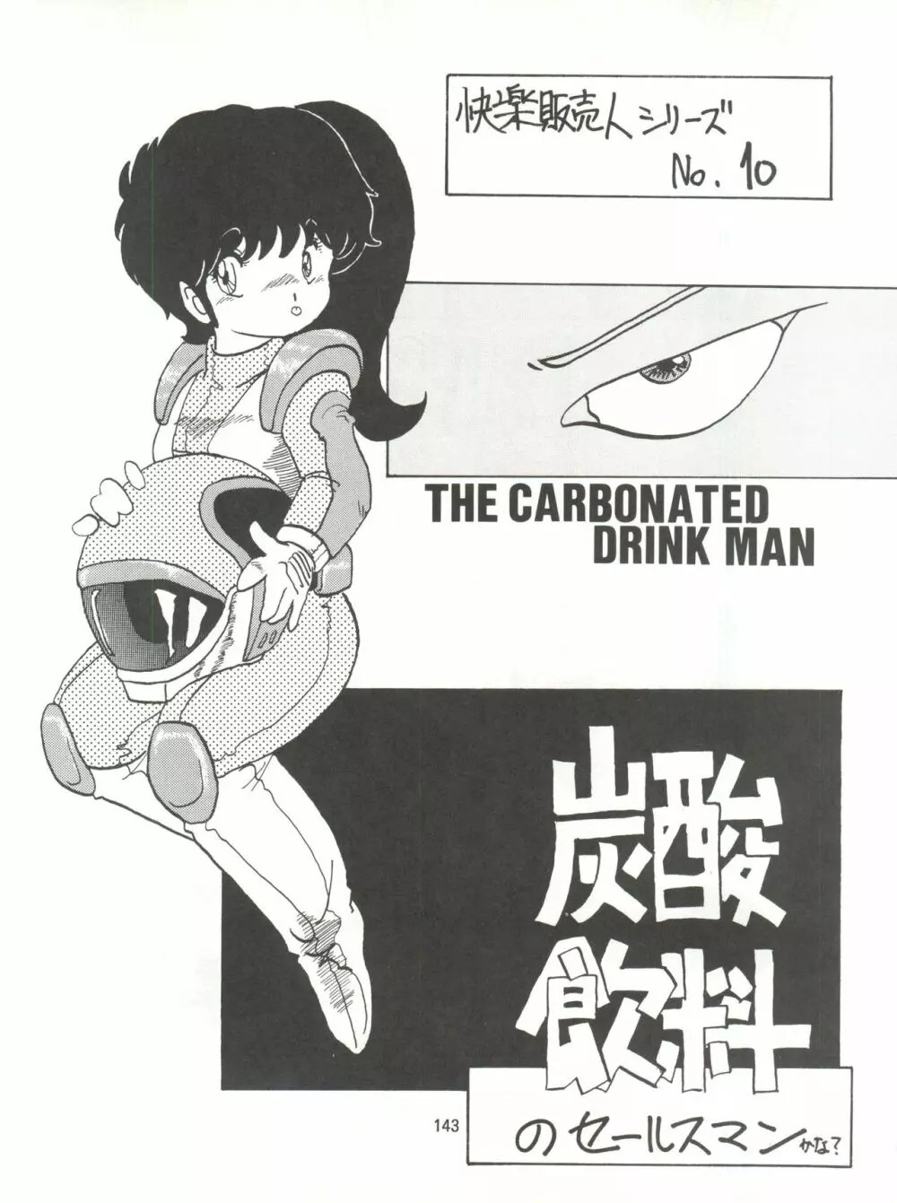 とろろいも伝説 天の巻 - page143