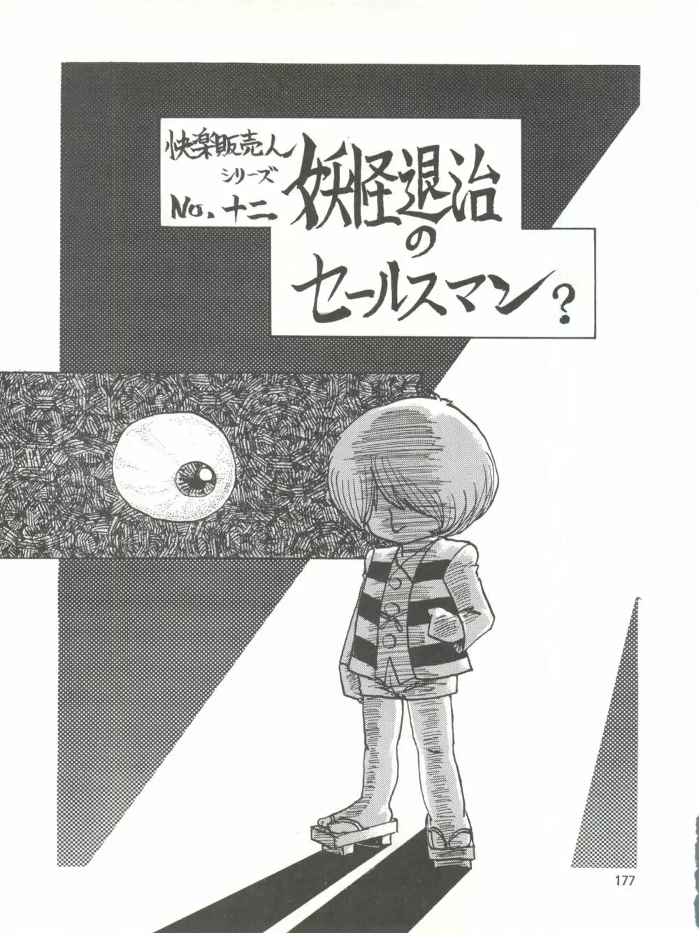 とろろいも伝説 天の巻 - page177