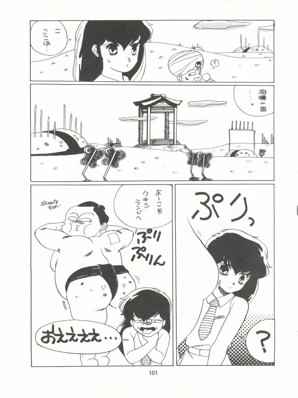 とろろいも伝説 天の巻 - page191