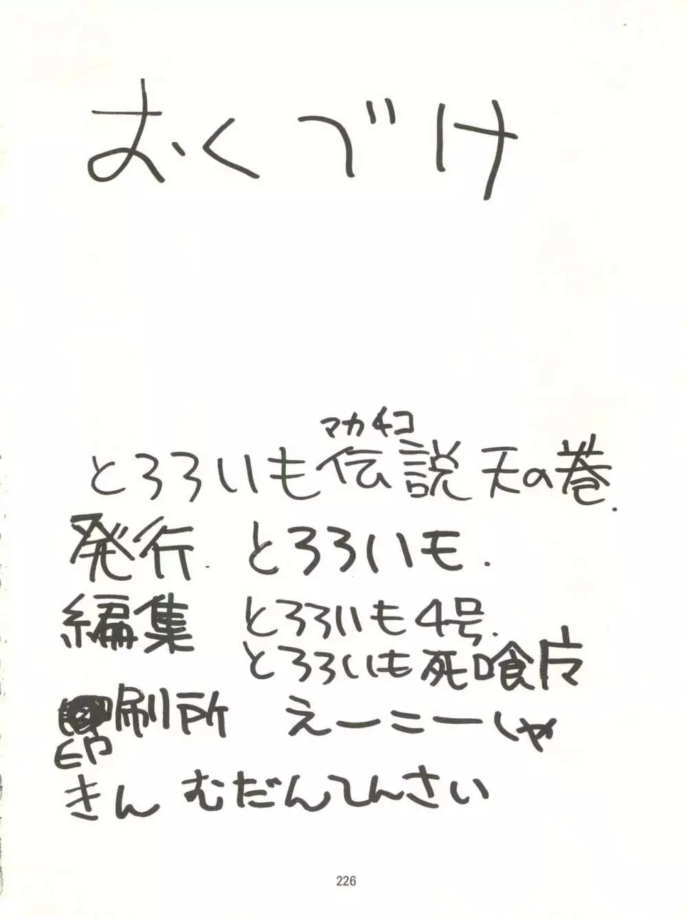 とろろいも伝説 天の巻 - page226