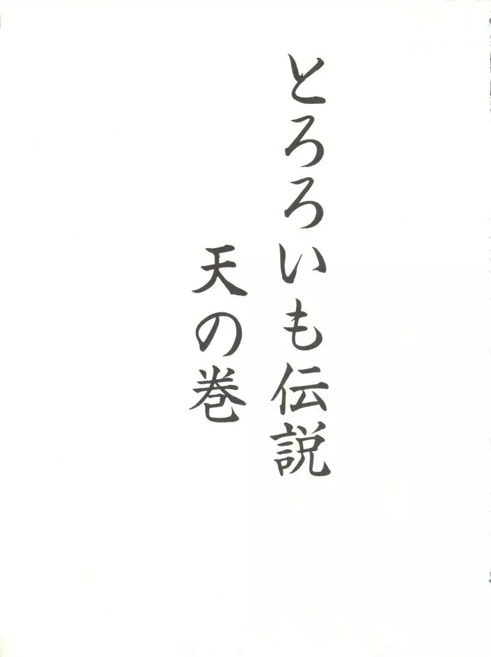とろろいも伝説 天の巻 - page3