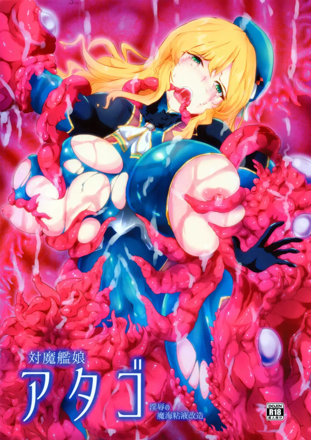対魔艦娘アタゴ 淫辱の魔海粘液改造 - page1