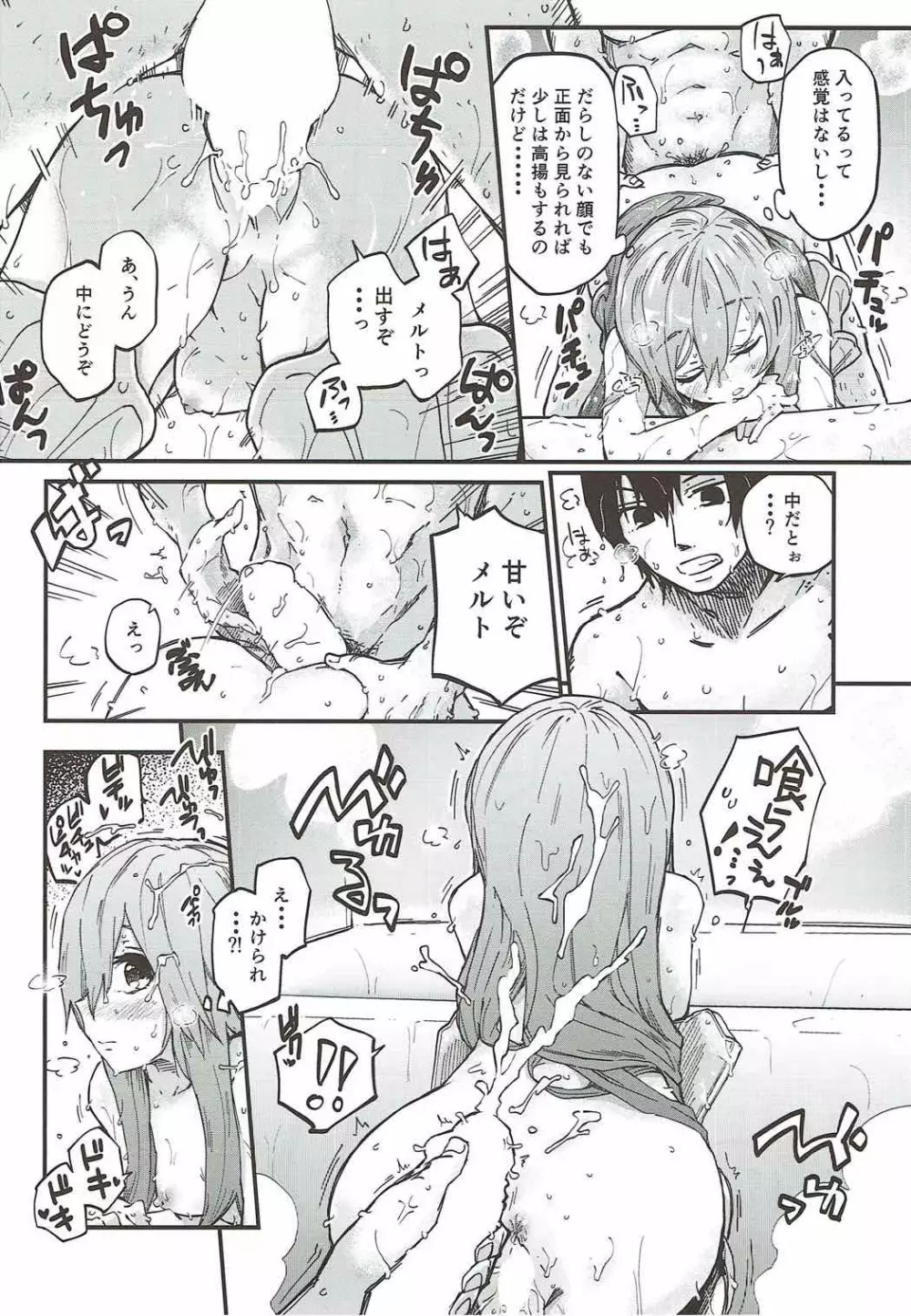 メルトがかんじないホン。 - page17