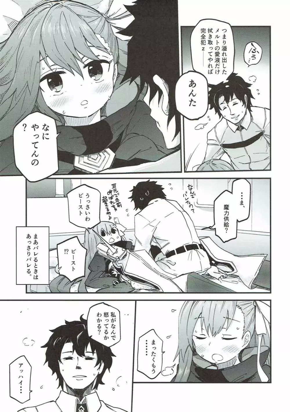 メルトがかんじないホン。 - page8