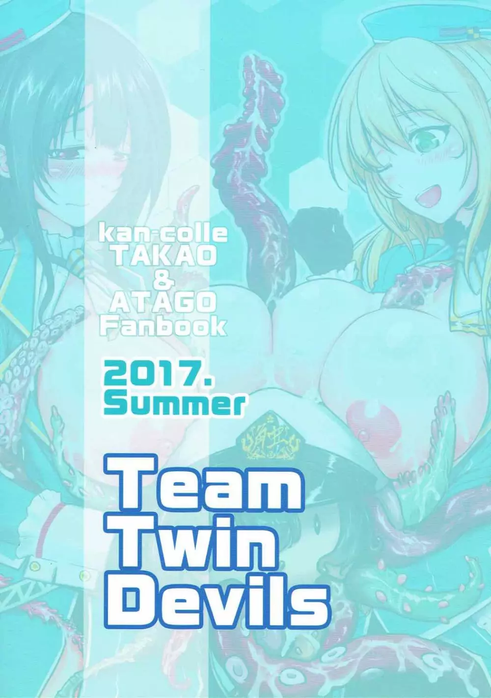 提督が触手になりまして2 ～愛宕乱入編～ - page22