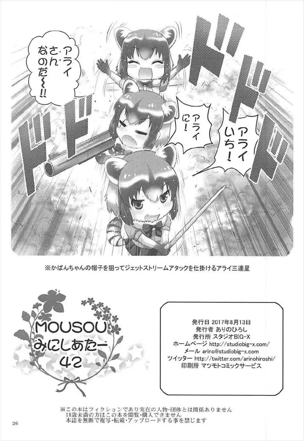 MOUSOUみにしあたー42 - page25