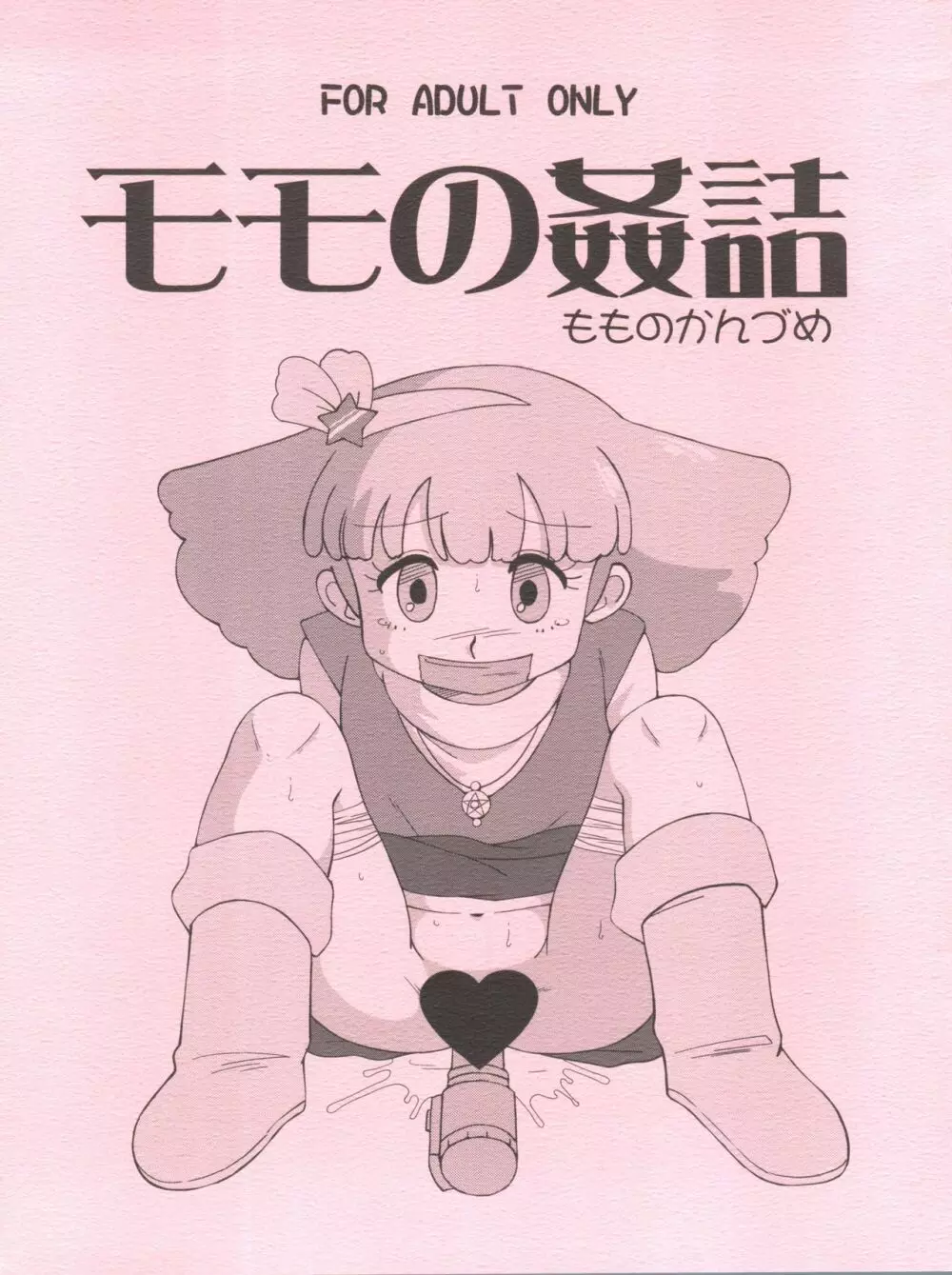 モモの姦詰 - page1