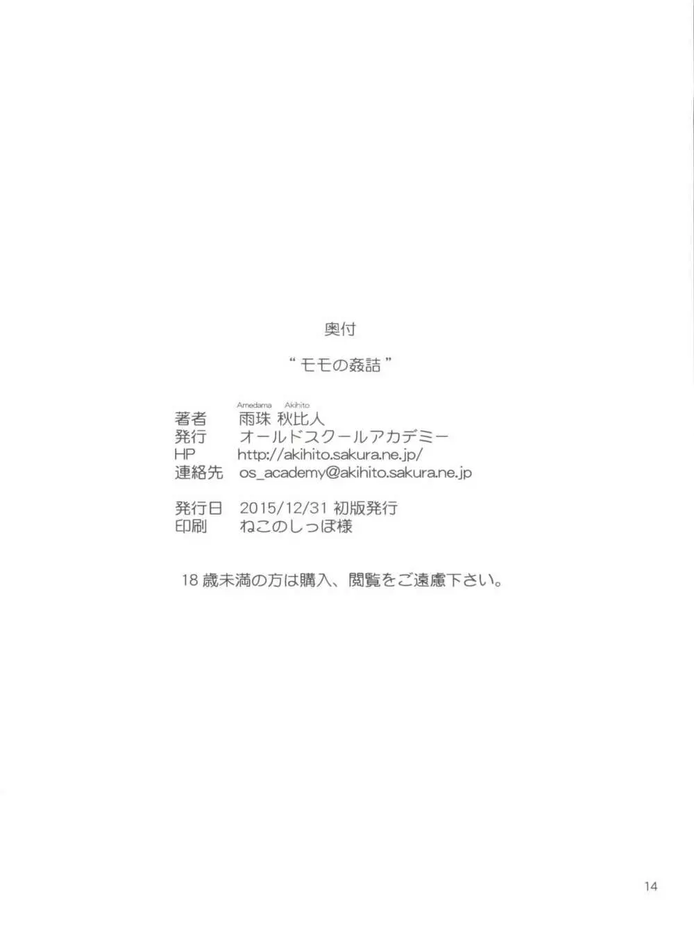 モモの姦詰 - page14