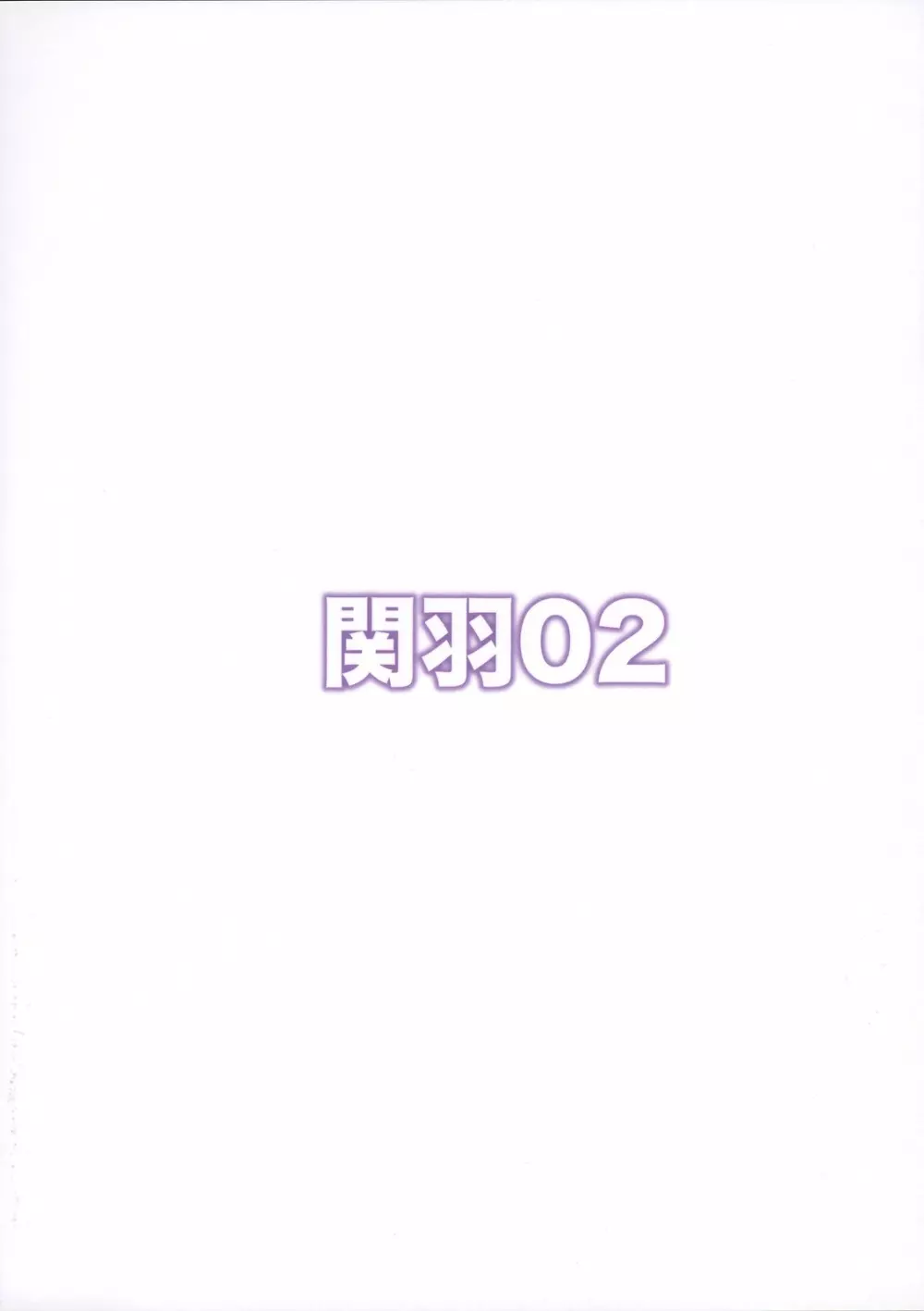関羽02 - page30