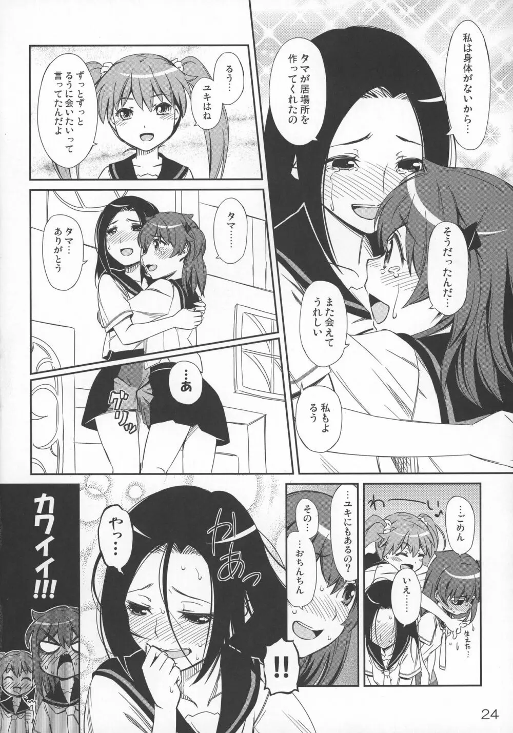 タマのおへやにあつまれっ! - page23
